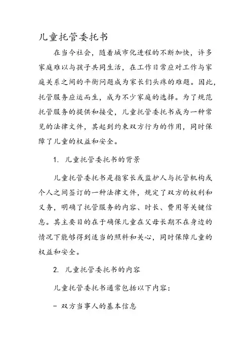 儿童托管委托书