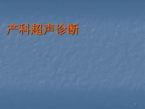 产科超声诊断 最新ppt演示课件