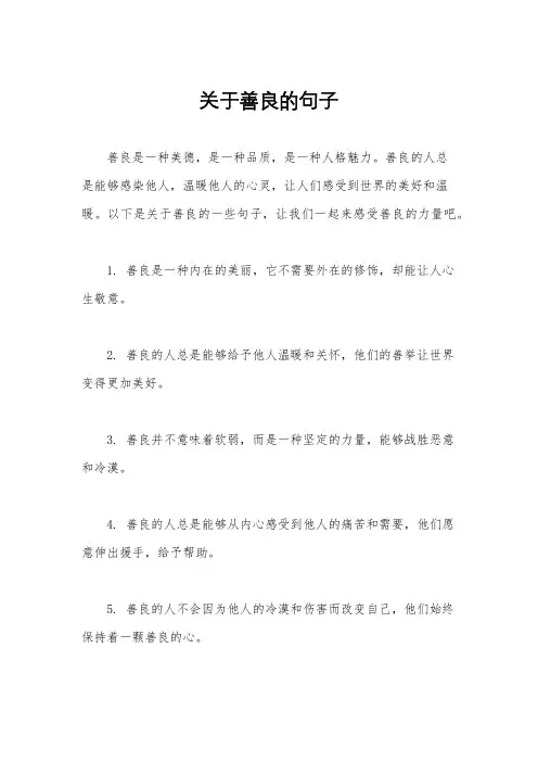 关于善良的句子