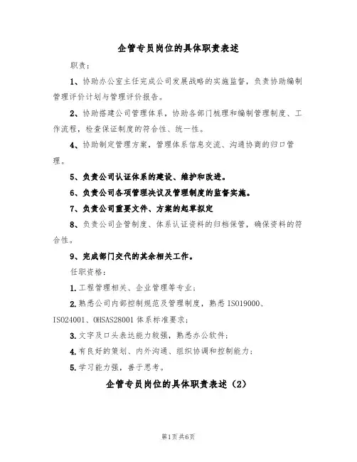 企管专员岗位的具体职责表述（5篇）