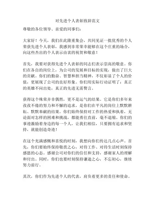 对先进个人表彰致辞范文