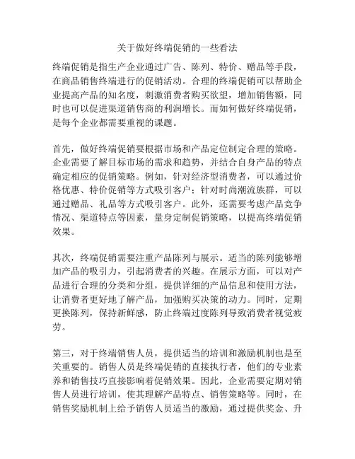 关于做好终端促销的一些看法