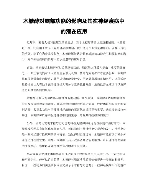木糖醇对脑部功能的影响及其在神经疾病中的潜在应用