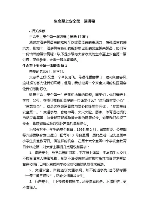 生命至上安全第一演讲稿