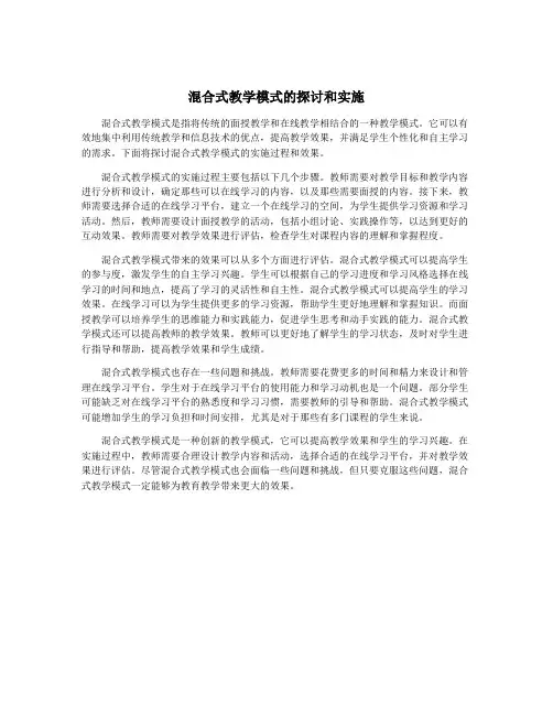 混合式教学模式的探讨和实施