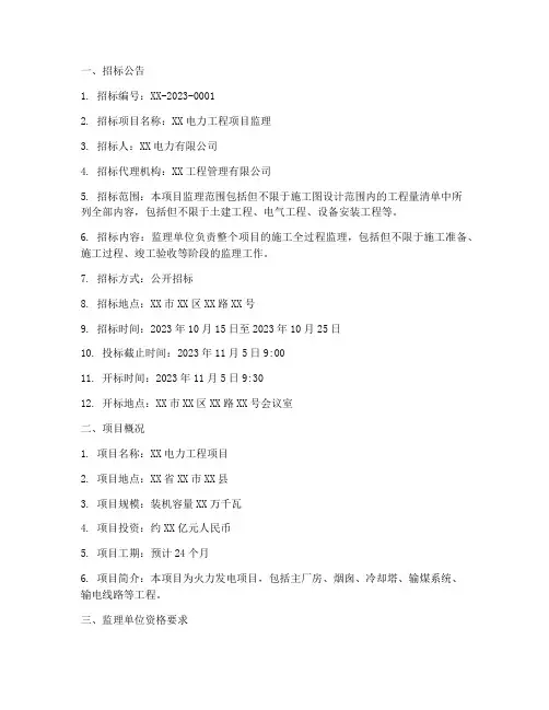 电力工程监理招标文件