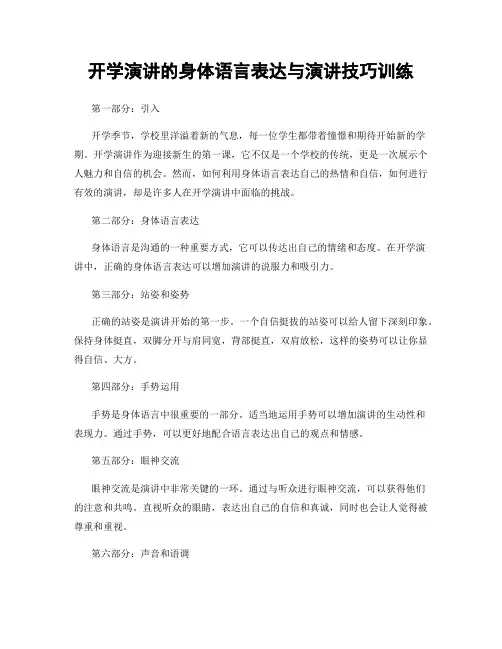 开学演讲的身体语言表达与演讲技巧训练