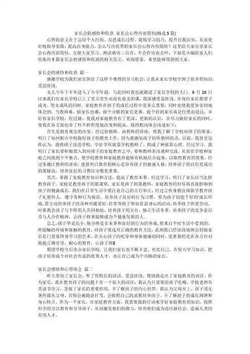 家长会的感悟和收获家长会心得内容简短(精选5篇)