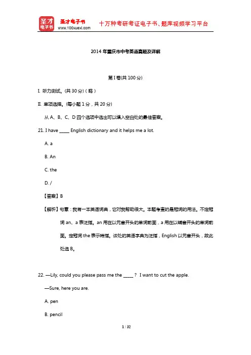 2014年重庆市中考英语真题及详解【圣才出品】