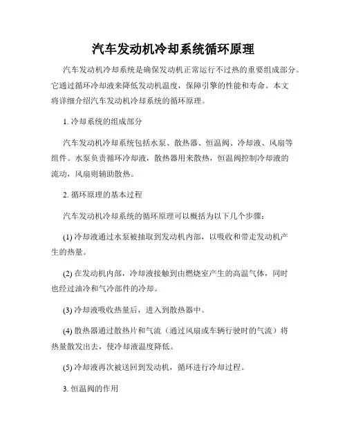 汽车发动机冷却系统循环原理