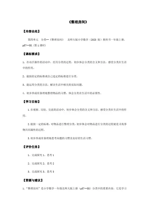 小学数学北师大一年级上册四分类《整理房间》学历案