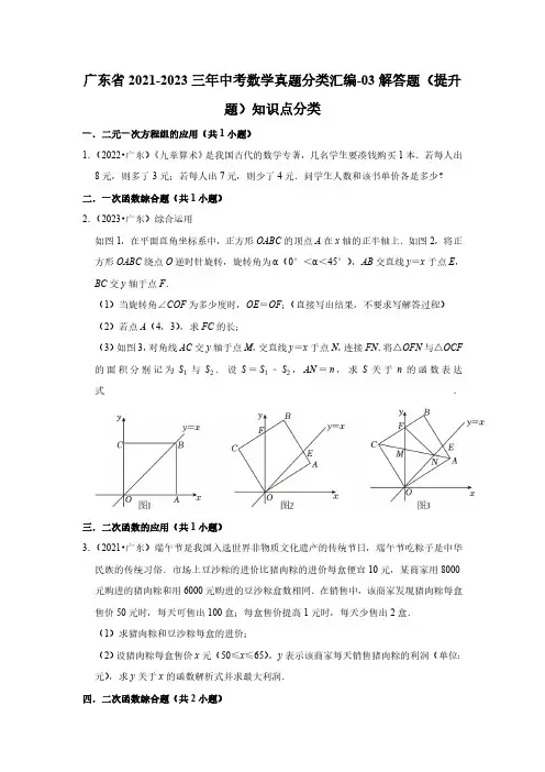广东省2021-2023三年中考数学真题分类汇编-03解答题(提升题)知识点分类(含答案)