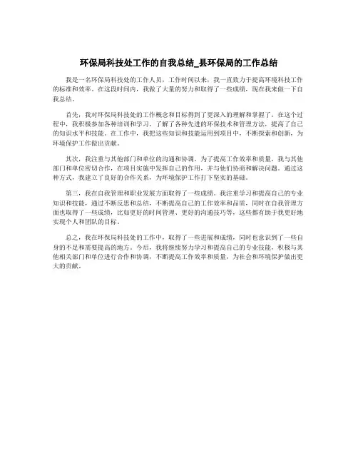 环保局科技处工作的自我总结_县环保局的工作总结