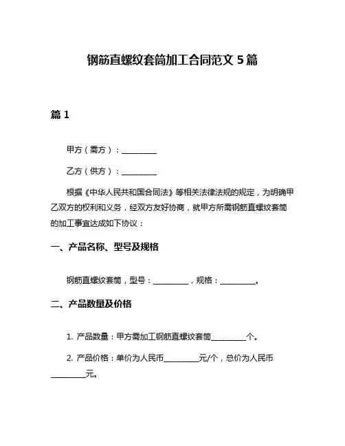 钢筋直螺纹套筒加工合同范文5篇