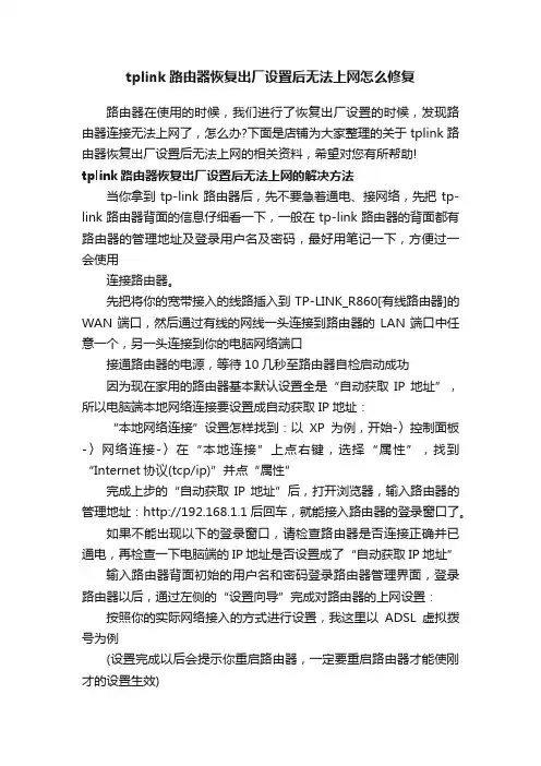 tplink路由器恢复出厂设置后无法上网怎么修复
