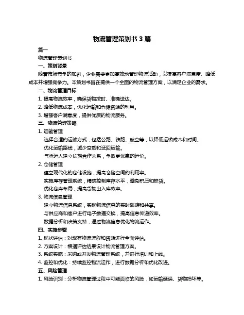 物流管理策划书3篇