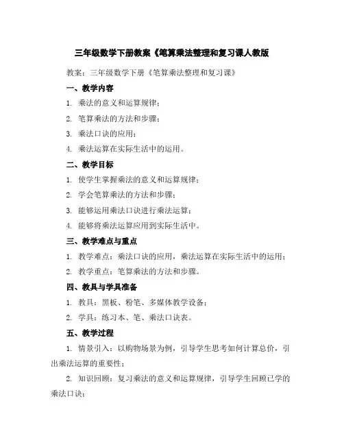 三年级数学下册教案-《笔算乘法整理和复习课-人教版