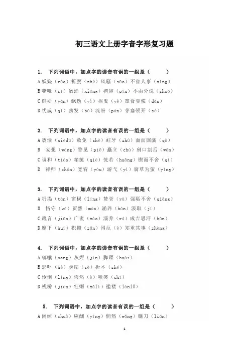 初三语文上册字音字形复习题含答案