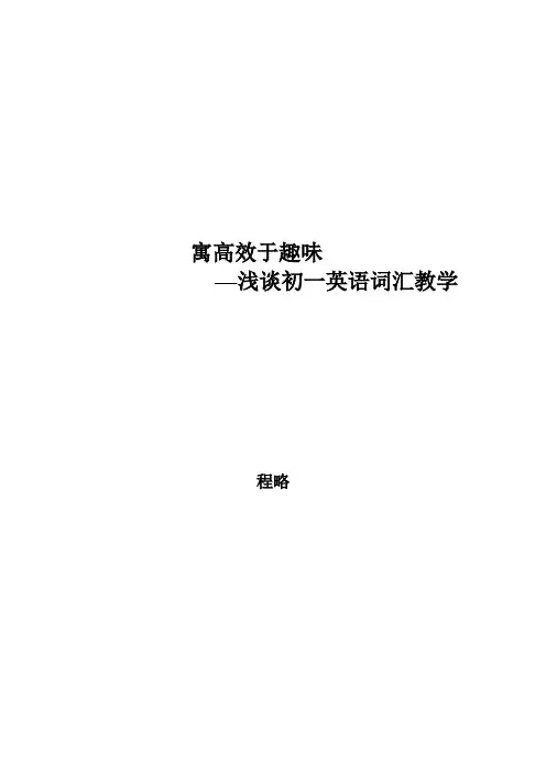 —浅谈初一英语词汇教学程略