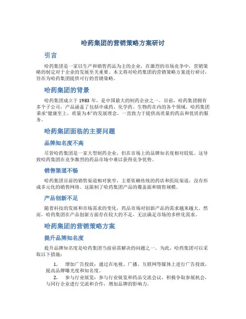 哈药集团的营销策略方案研讨