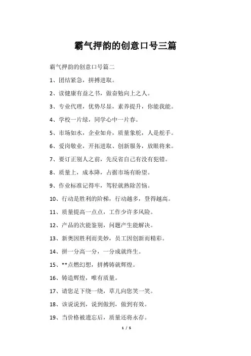 霸气押韵的创意口号三篇