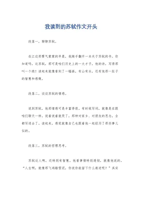 我读到的苏轼作文开头