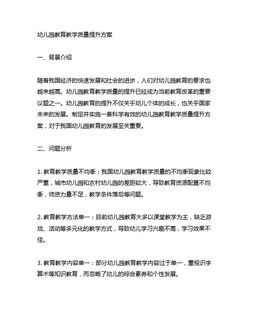 幼儿园教育教学质量提升方案 幼儿园教学提升