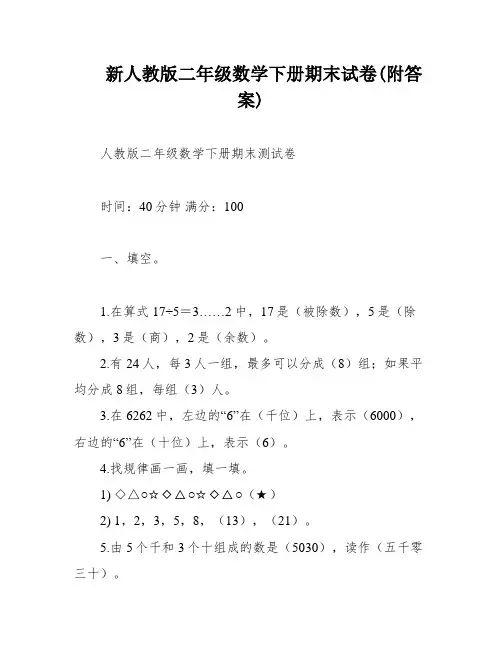 新人教版二年级数学下册期末试卷(附答案)