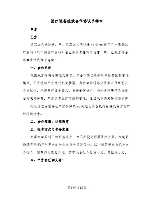 医疗设备投放合作协议书样本(六篇)