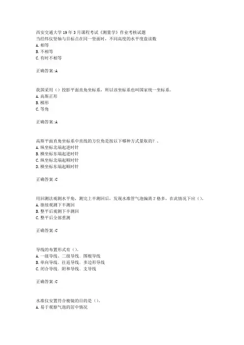 西安交通大学19年3月课程考试《测量学》作业考核试题辅导答案