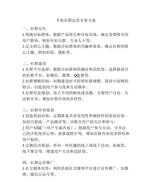 手机社群运营全套方案