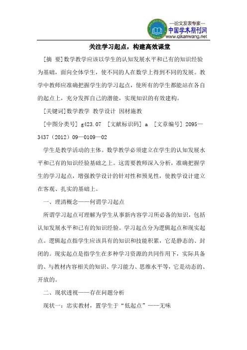 关注学习起点,构建高效课堂