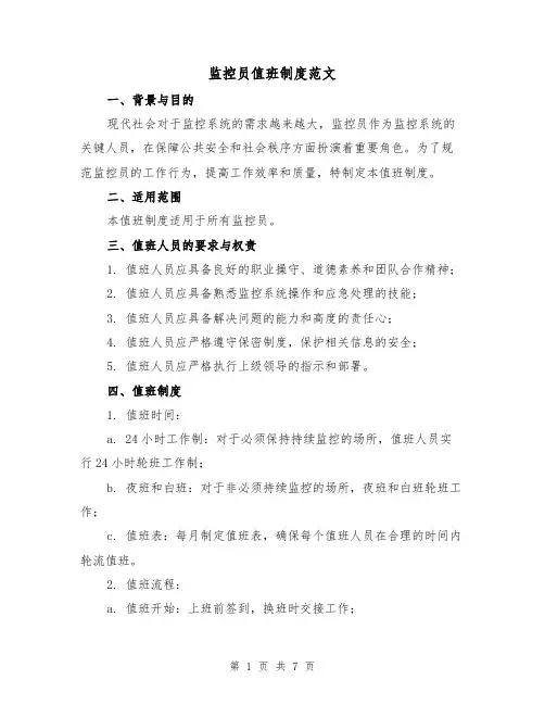 监控员值班制度范文（3篇）