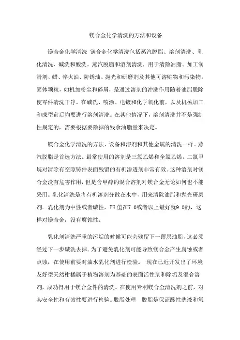 镁合金化学清洗的方法和设备