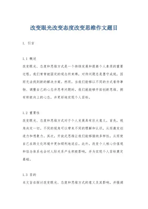 改变眼光改变态度改变思维作文题目