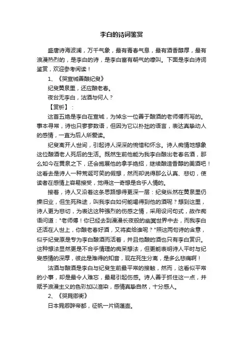 李白的诗词鉴赏