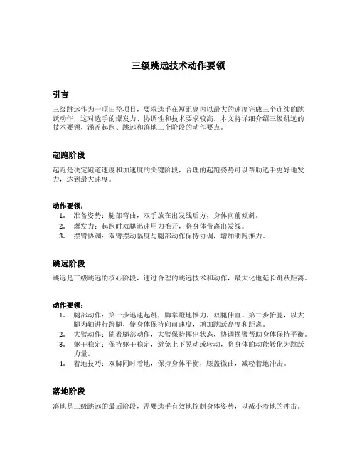三级跳远技术动作要领