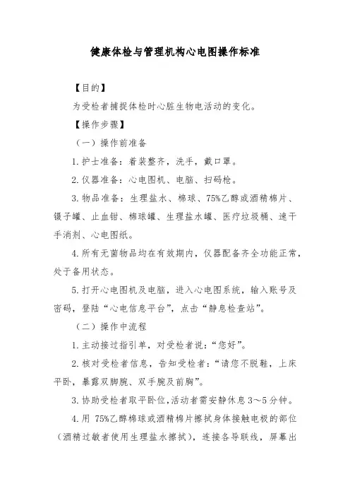 健康体检与管理机构心电图操作标准