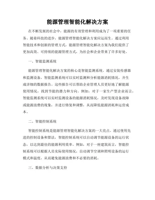 能源管理智能化解决方案