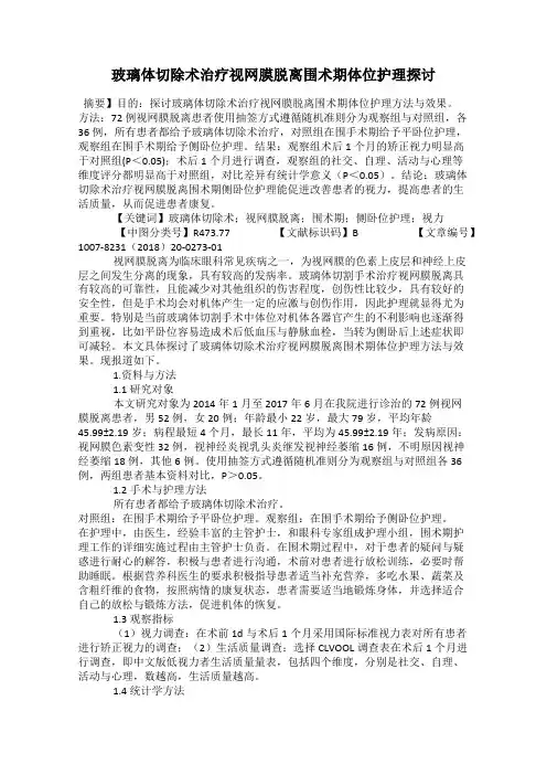 玻璃体切除术治疗视网膜脱离围术期体位护理探讨