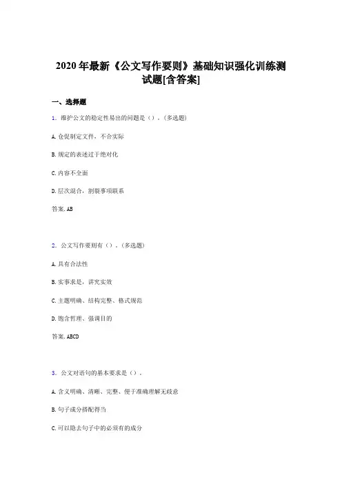 精编新版2020《公文写作要则》基础知识强化训练完整考试题库500题(含答案)