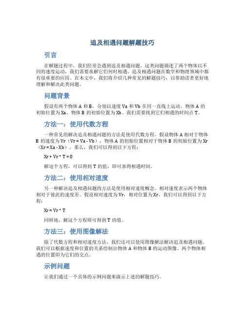 追及相遇问题解题技巧