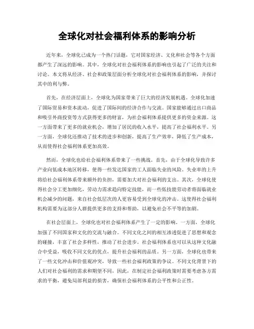 全球化对社会福利体系的影响分析