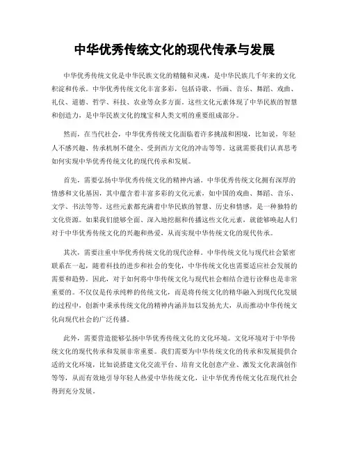 中华优秀传统文化的现代传承与发展