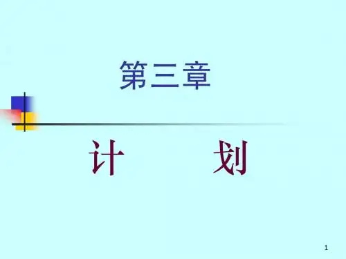 第三章 计划