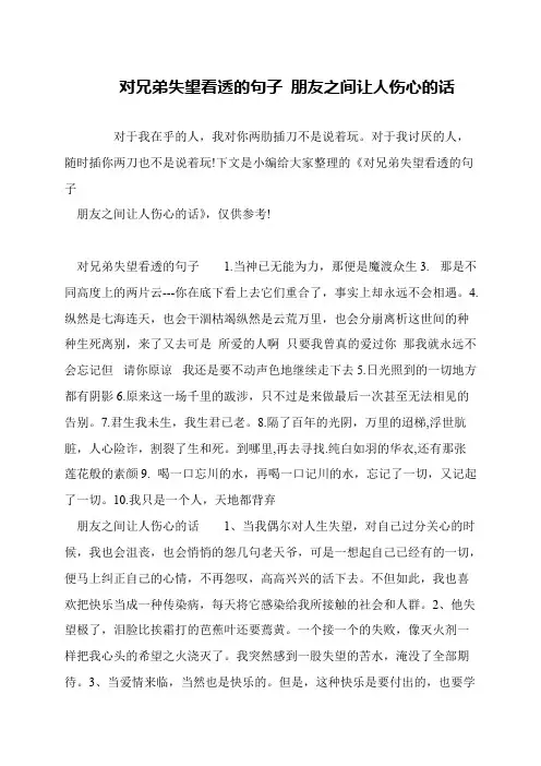 对兄弟失望看透的句子 朋友之间让人伤心的话
