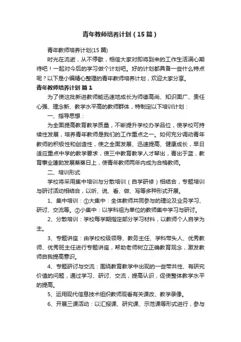 青年教师培养计划（15篇）