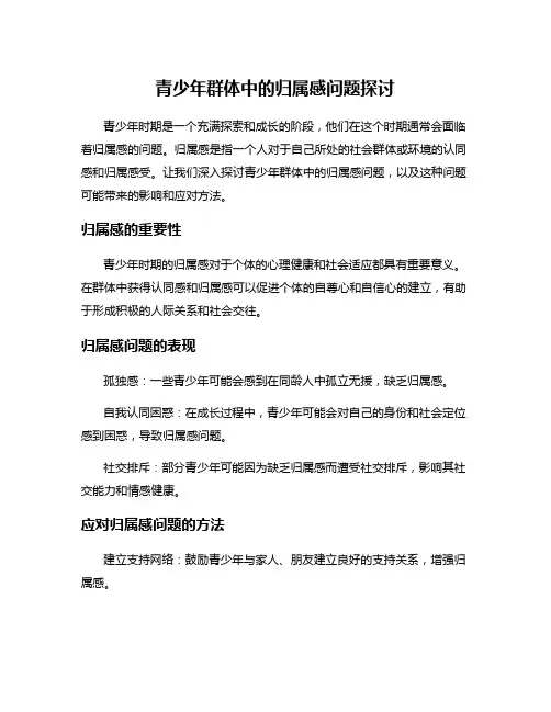 青少年群体中的归属感问题探讨