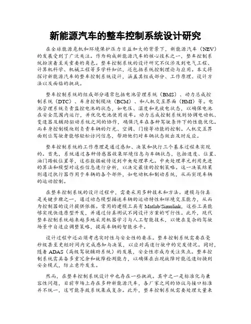 新能源汽车的整车控制系统设计研究