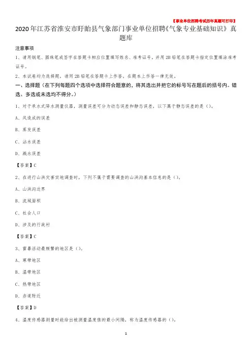 2020年江苏省淮安市盱眙县气象部门事业单位招聘《气象专业基础知识》 真题库